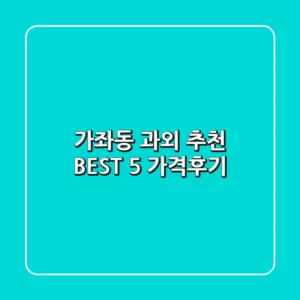 가좌동 과외 추천 BEST 5 (가격/후기)