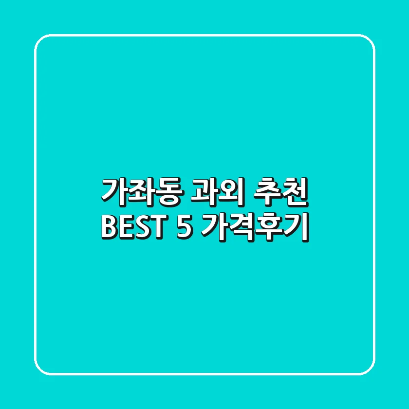 가좌동 과외 추천 BEST 5 (가격/후기)