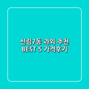 신림7동 과외 추천 BEST 5 (가격/후기)