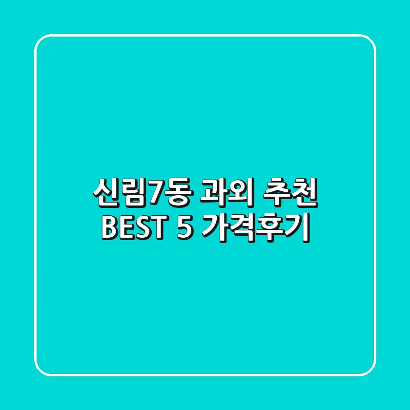 신림7동 과외 추천 BEST 5 (가격/후기)