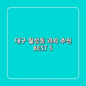 대구 월성동 과외 추천 BEST 5
