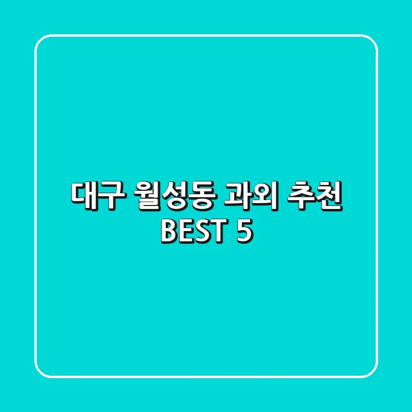 대구 월성동 과외 추천 BEST 5