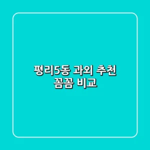평리5동 과외 추천: 꼼꼼 비교!