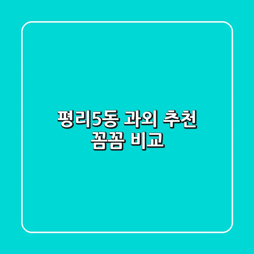 평리5동 과외 추천: 꼼꼼 비교!