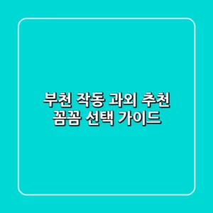 부천 작동 과외 추천: 꼼꼼 선택 가이드