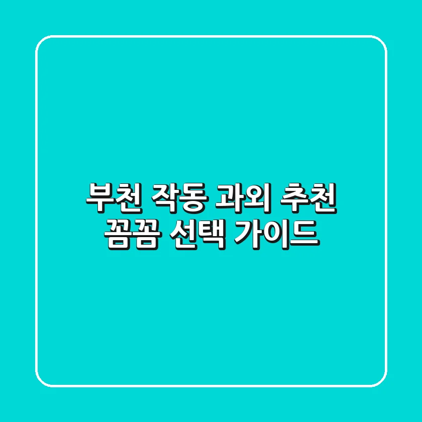부천 작동 과외 추천: 꼼꼼 선택 가이드