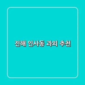 진해 인사동 과외 추천