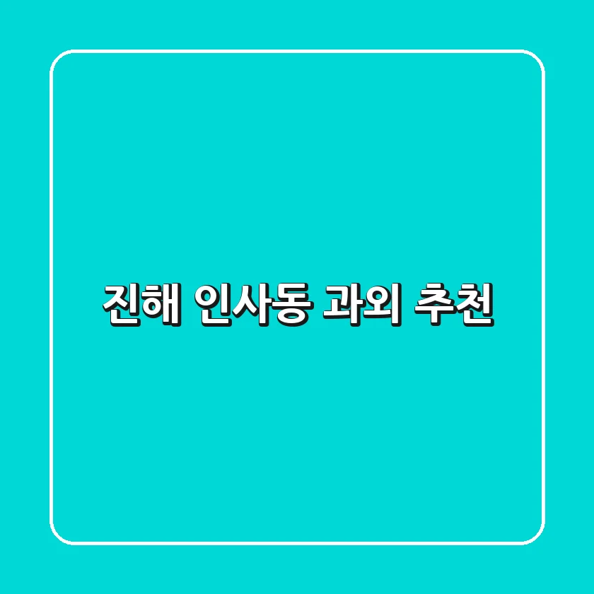 진해 인사동 과외 추천