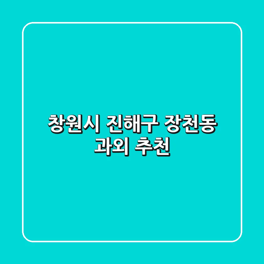 창원시 진해구 장천동 과외 추천