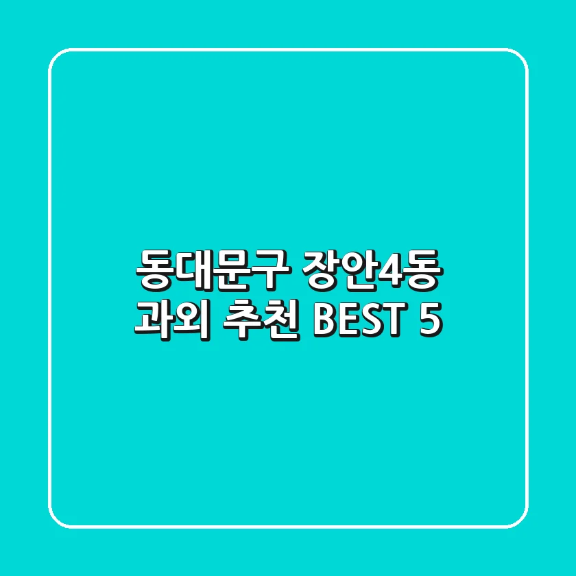 동대문구 장안4동 과외 추천 BEST 5