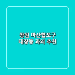 창원 마산합포구 대창동 과외 추천