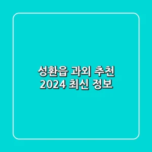 성환읍 과외 추천: 2024 최신 정보