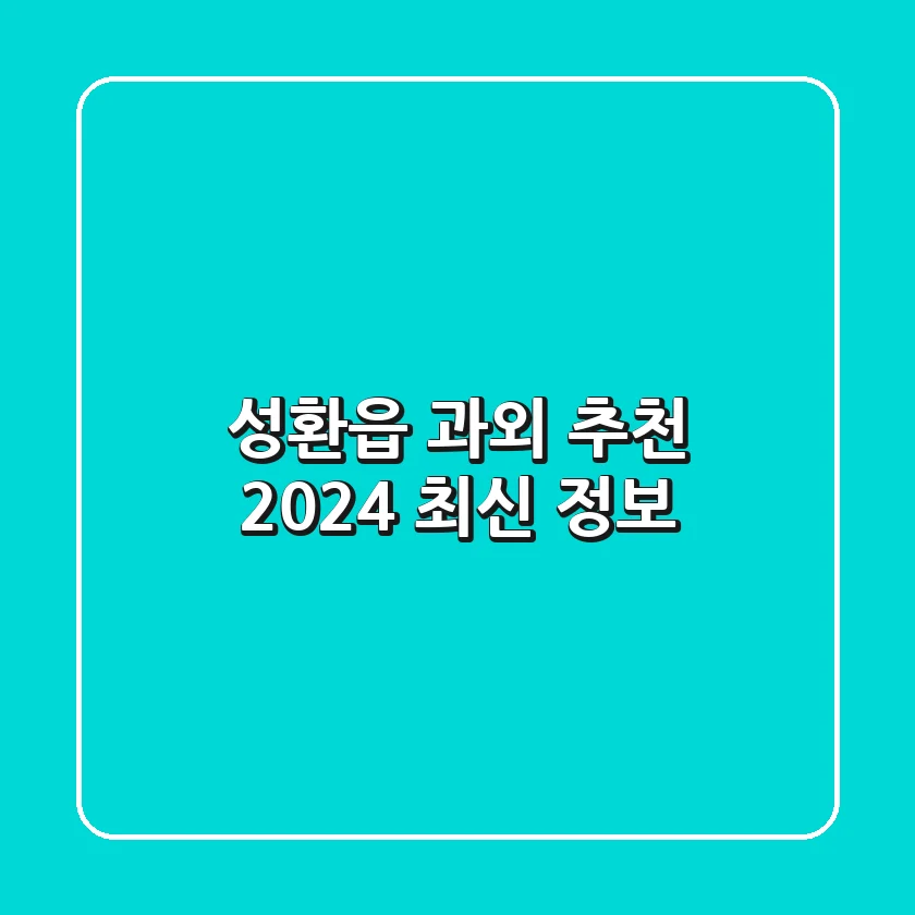 성환읍 과외 추천: 2024 최신 정보