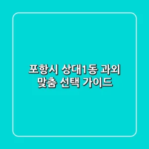 포항시 상대1동 과외, 맞춤 선택 가이드