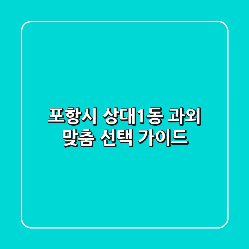 포항시 상대1동 과외, 맞춤 선택 가이드