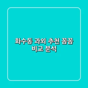 화수동 과외 추천: 꼼꼼 비교 분석