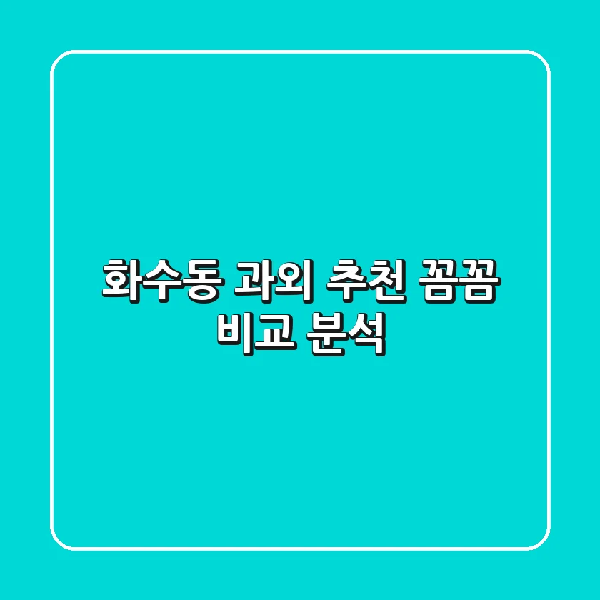 화수동 과외 추천: 꼼꼼 비교 분석