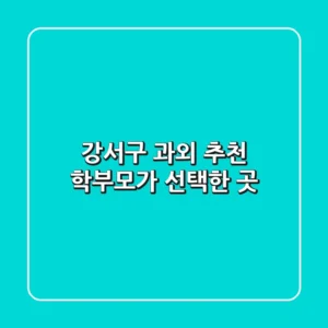 강서구 과외 추천 | 학부모가 선택한 곳