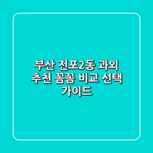 부산 전포2동 과외 추천 | 꼼꼼 비교 & 선택 가이드