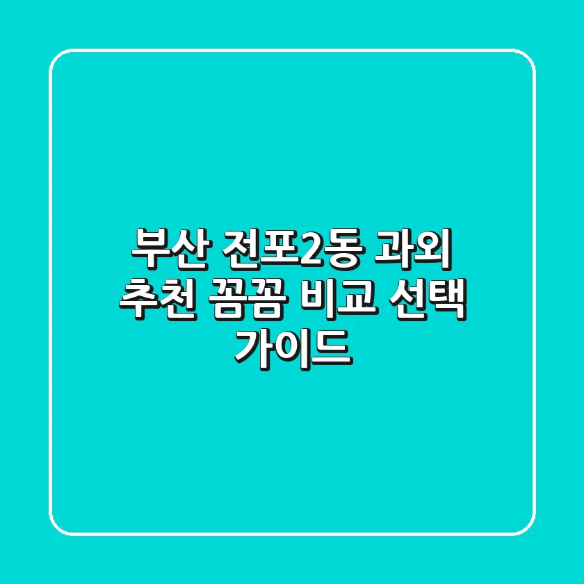 부산 전포2동 과외 추천 | 꼼꼼 비교 & 선택 가이드