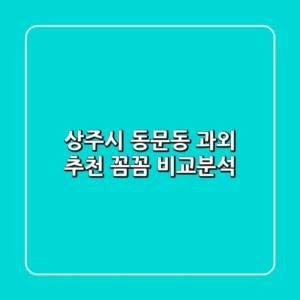 상주시 동문동 과외 추천: 꼼꼼 비교분석
