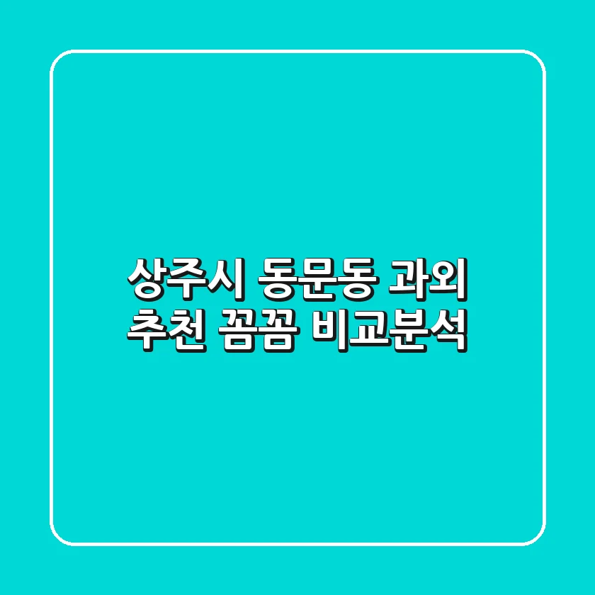상주시 동문동 과외 추천: 꼼꼼 비교분석