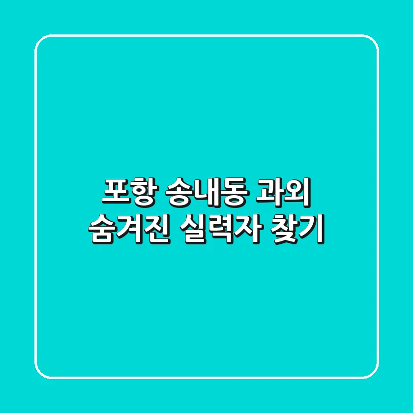 포항 송내동 과외: 숨겨진 실력자 찾기
