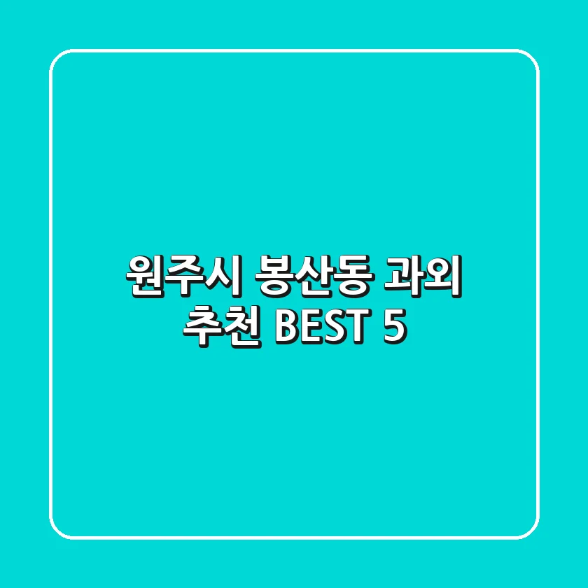 원주시 봉산동 과외 추천 BEST 5