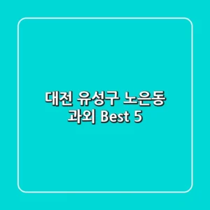 대전 유성구 노은동 과외 Best 5