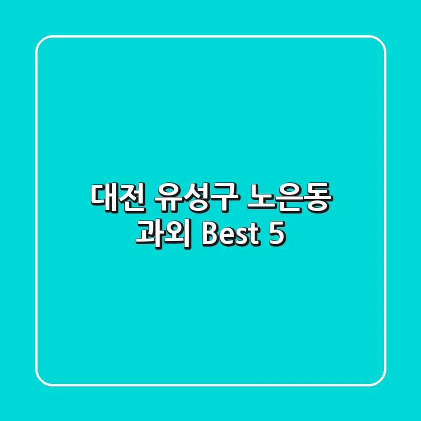대전 유성구 노은동 과외 Best 5