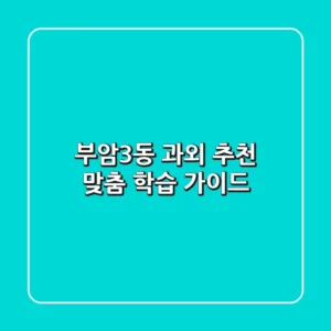 부암3동 과외 추천: 맞춤 학습 가이드