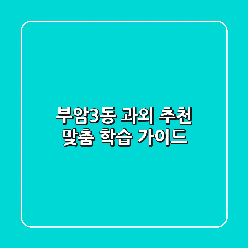 부암3동 과외 추천: 맞춤 학습 가이드