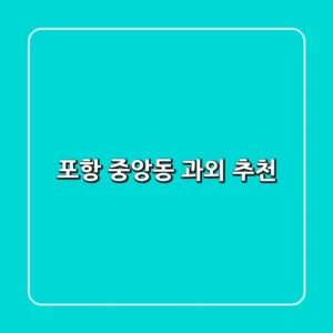 포항 중앙동 과외 추천