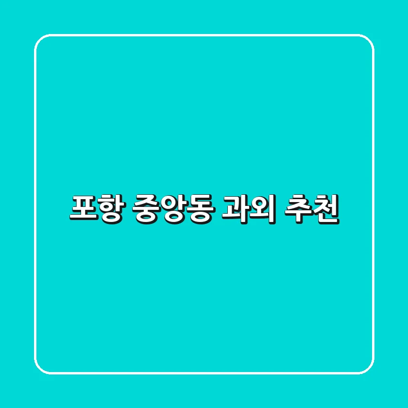 포항 중앙동 과외 추천