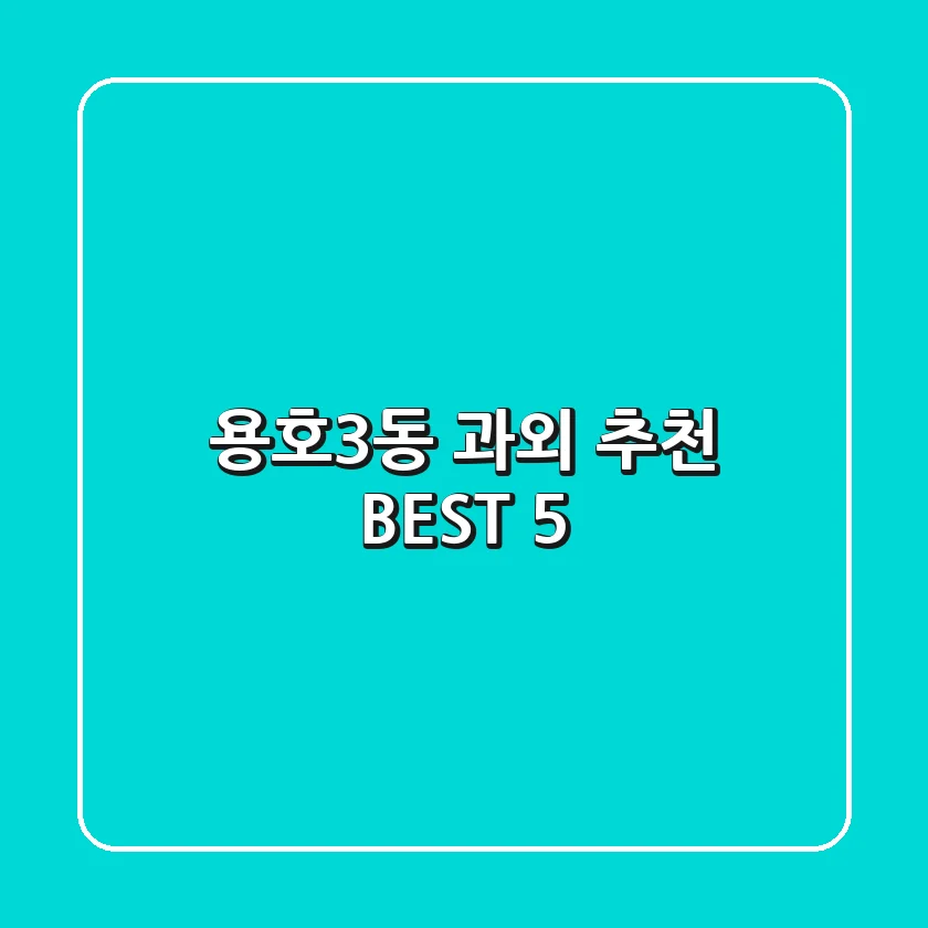 용호3동 과외 추천 BEST 5