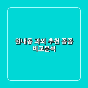 원내동 과외 추천! 꼼꼼 비교분석