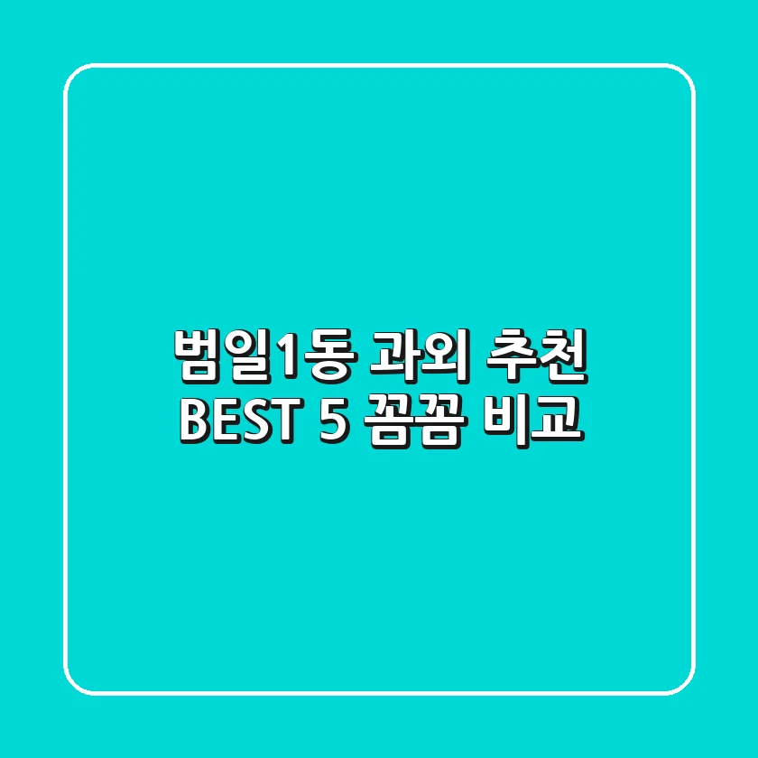범일1동 과외 추천 BEST 5: 꼼꼼 비교