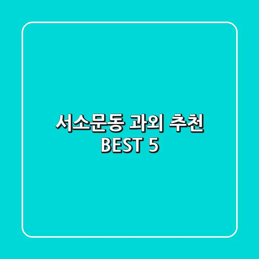 서소문동 과외 추천 BEST 5