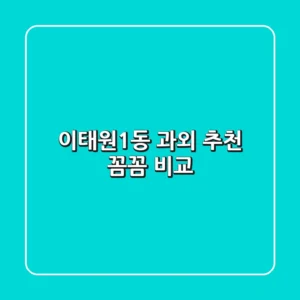 이태원1동 과외 추천: 꼼꼼 비교!