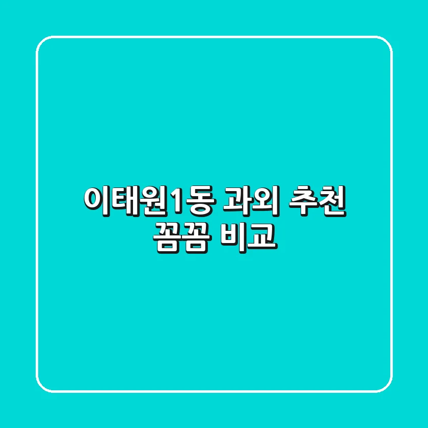이태원1동 과외 추천: 꼼꼼 비교!