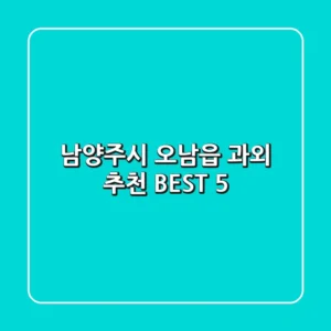 남양주시 오남읍 과외 추천 BEST 5