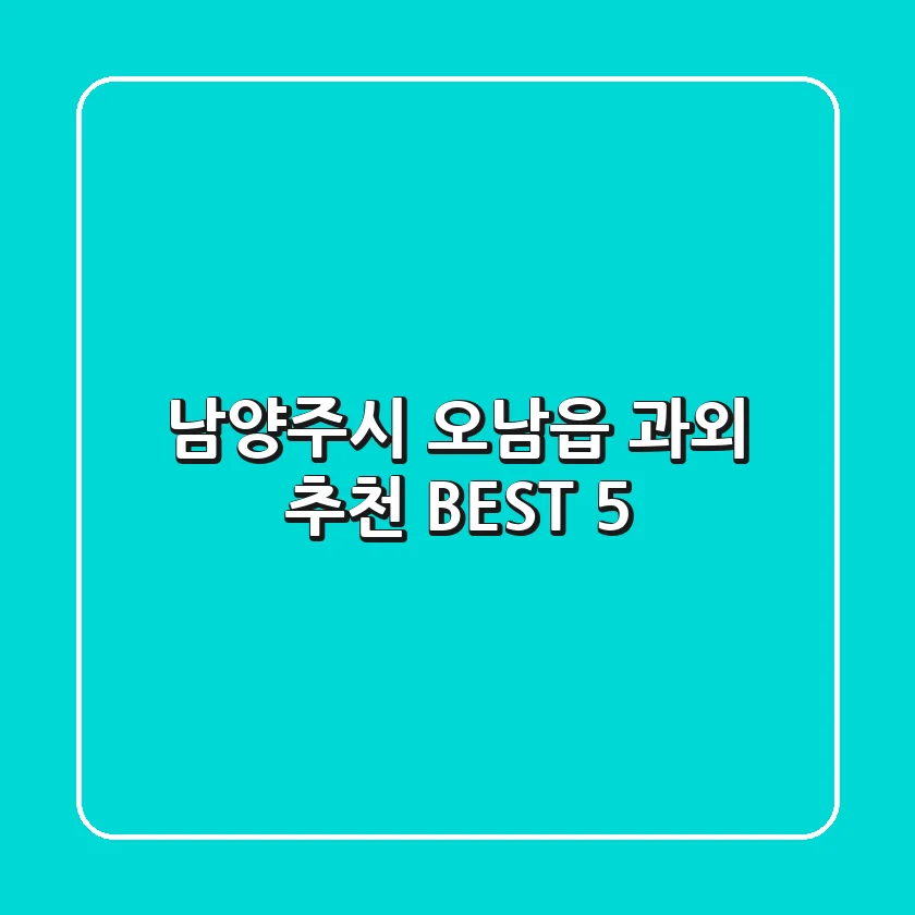 남양주시 오남읍 과외 추천 BEST 5
