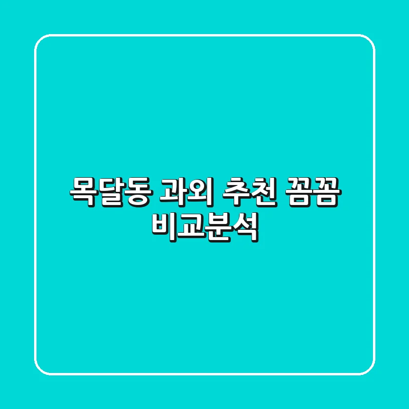 목달동 과외 추천: 꼼꼼 비교분석