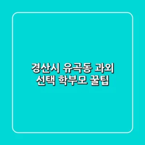 경산시 유곡동 과외 선택? 학부모 꿀팁!