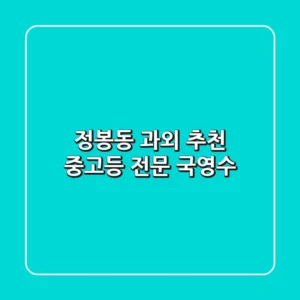 정봉동 과외 추천! 중고등 전문, 국영수