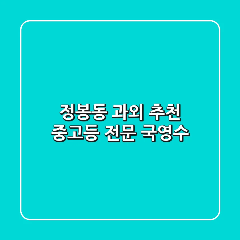 정봉동 과외 추천! 중고등 전문, 국영수