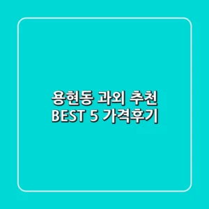 용현동 과외 추천 BEST 5 (가격/후기)