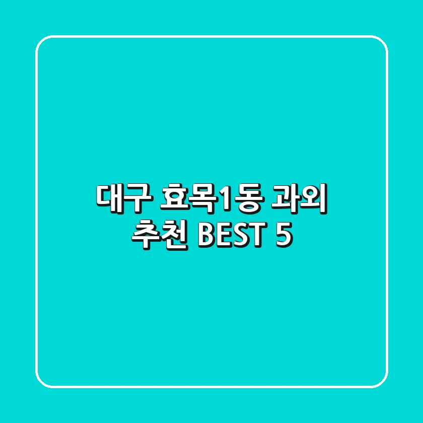 대구 효목1동 과외 추천 BEST 5