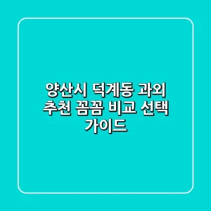 양산시 덕계동 과외 추천 | 꼼꼼 비교 & 선택 가이드