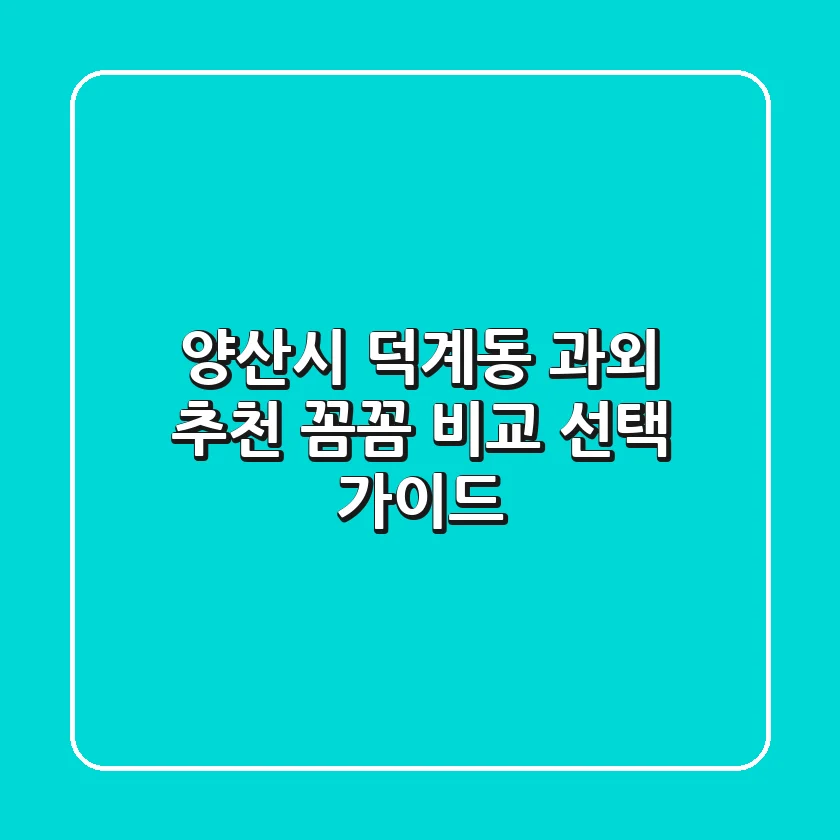 양산시 덕계동 과외 추천 | 꼼꼼 비교 & 선택 가이드